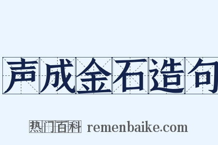 声成金石造句是什么意思的图片